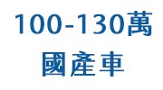 100-130 國產車