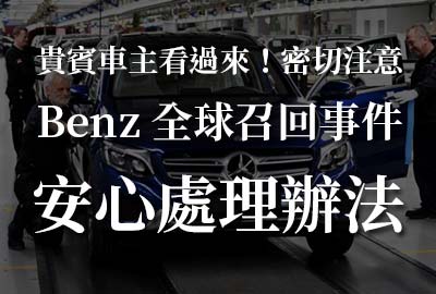 賓士貴賓車主密切注意！全球招回事件