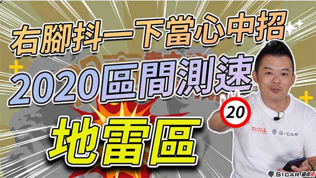 【開車幫幫忙】右腳抖一下當心中招 『2020區間測速』小心地雷！