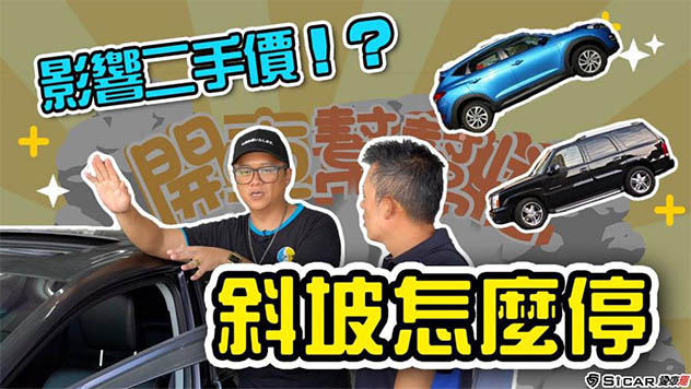 【開車幫幫忙】斜坡停車怎麼停 直接影響二手價？