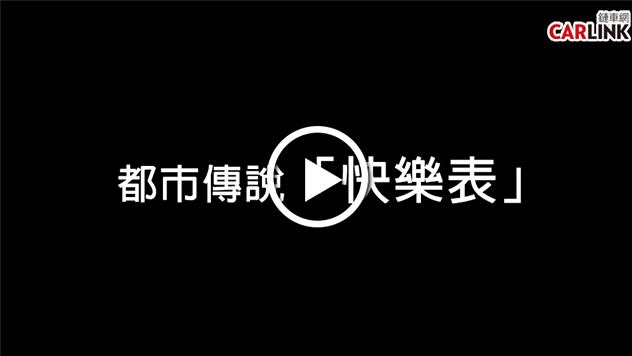 區間測速好可怕？破解都市傳說：「快樂表」到底有多快樂？